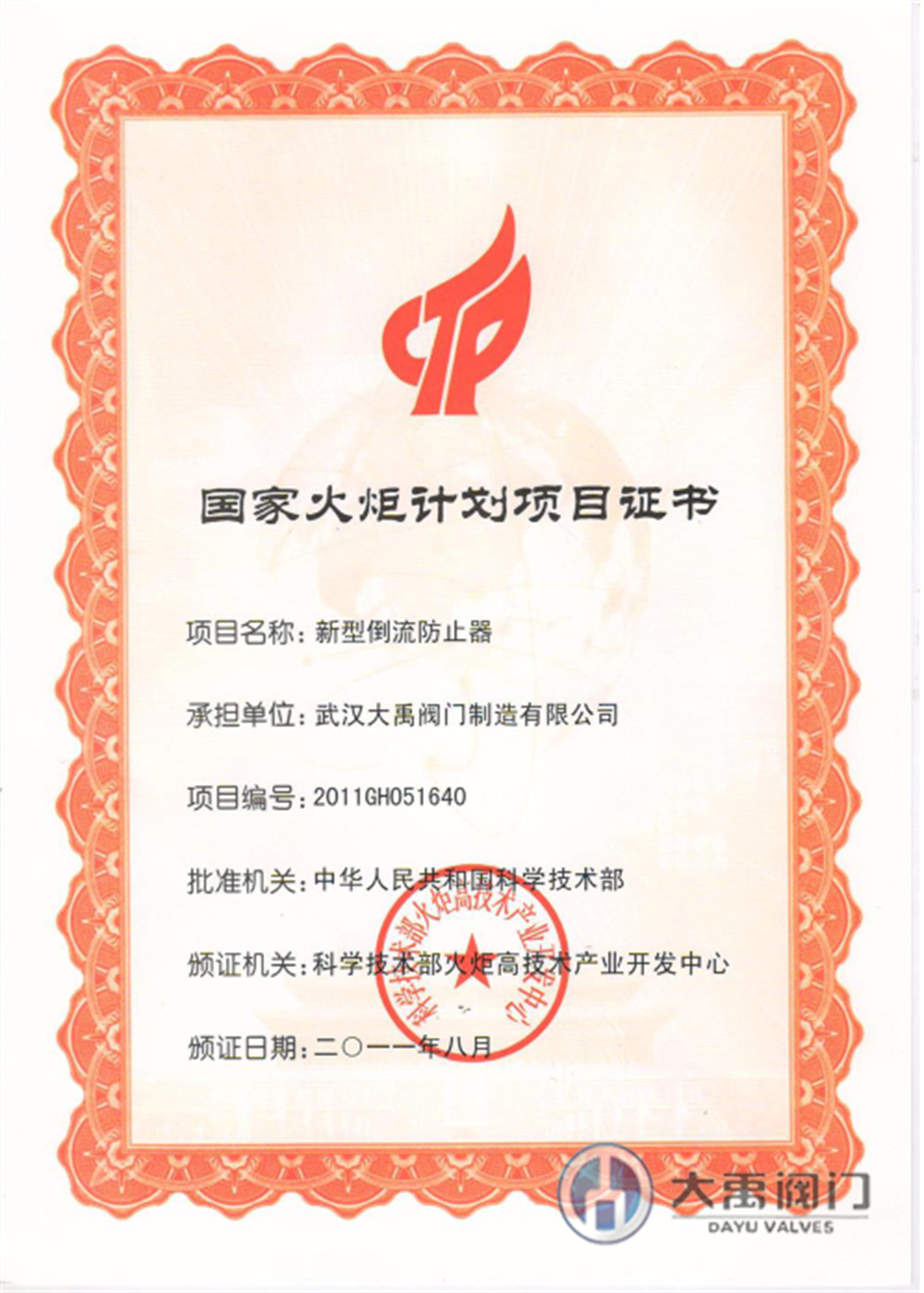 国家火炬计划项目证书.png