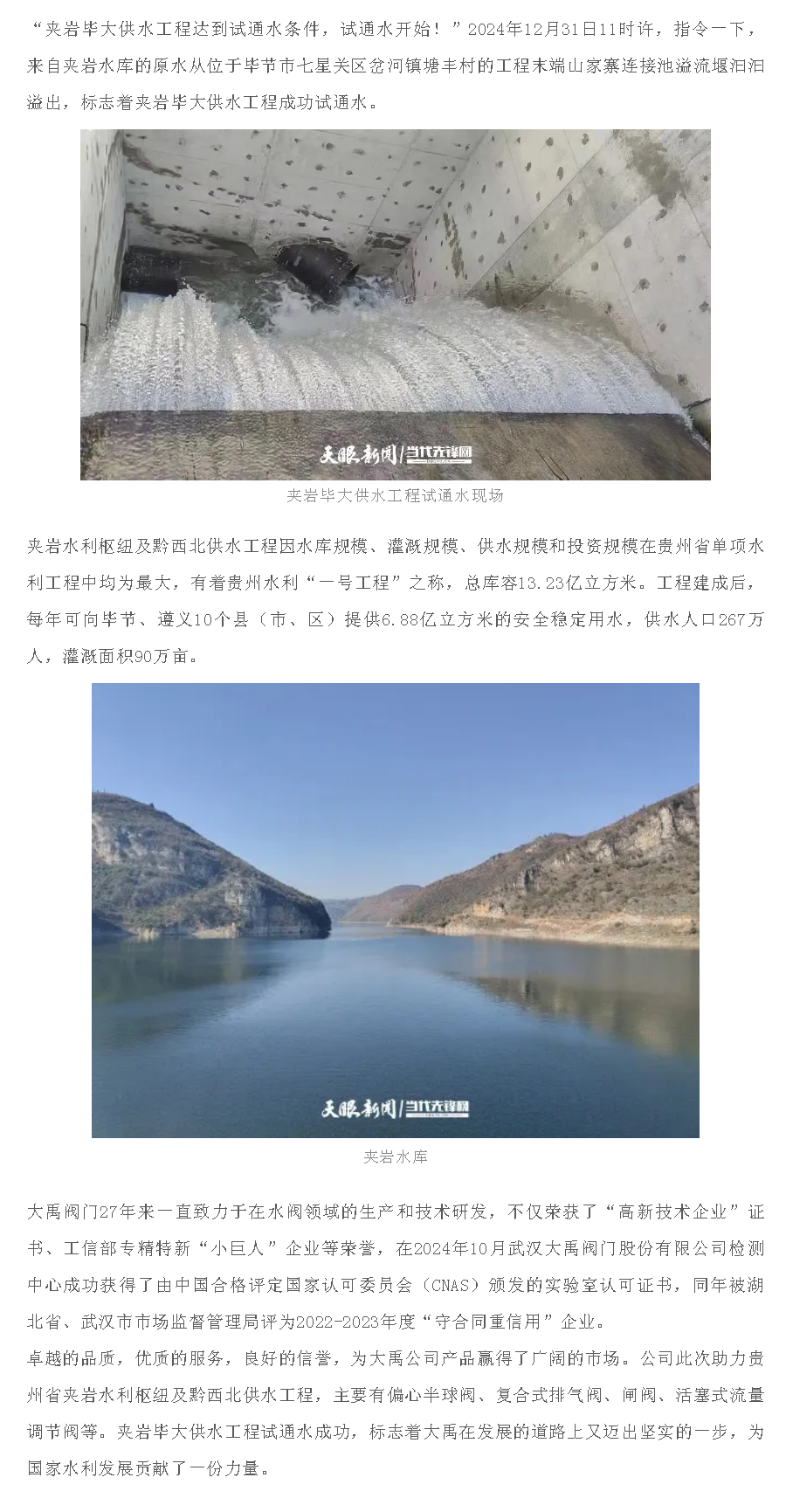 祝贺！大禹阀门助力贵州水利“一号工程”——夹岩毕大供水工程试通水成功！.png